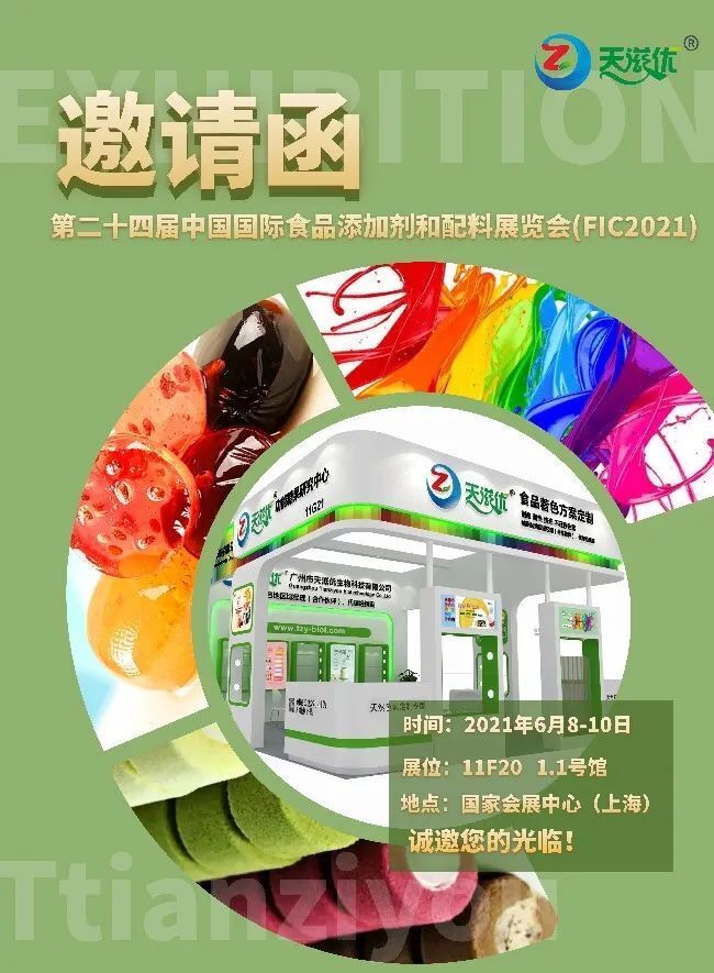 天滋优诚邀您参加第二十四届中国国际食品添加剂和配料展览会（FIC2021）